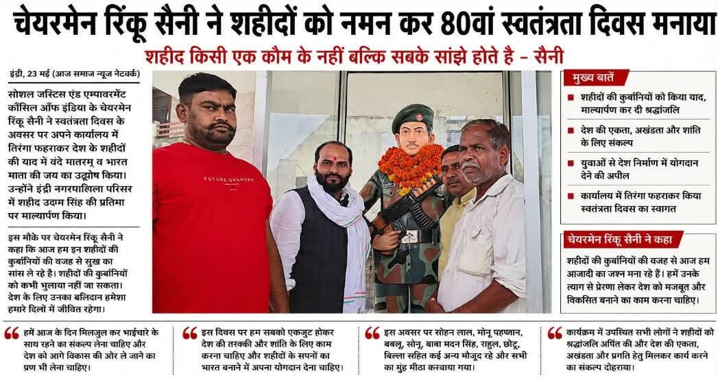 चेयरमेन रिंकू सैनी ने शहीदों को नमन कर 80वां स्वतंत्रता दिवस मनाया
